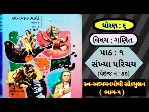 "ધોરણ 6 ગણિત પાઠ 1: સંખ્યા પરિચય | સ્વાધ્યાયપોથી સોલ્યુશન સરળ ભાષામાં"
