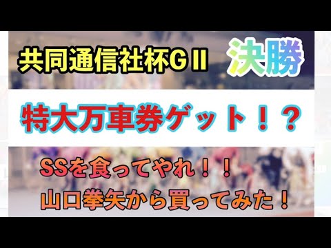『競輪』共同通信社杯GⅡ 特大万車！？