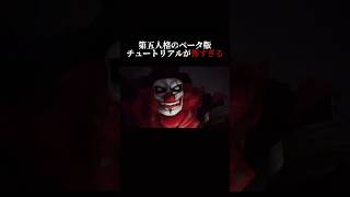 【第五人格】第五人格のベータ版チュートリアルが怖すぎる【identityV】【アイデンティティV】#shorts #第五人格