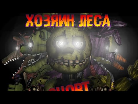 [DC2/FMAF]Хозяин Леса short I Король и Шут