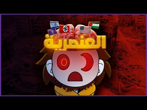 هل العنصرية هي غريزة بشرية أم أفعال شيطانية??