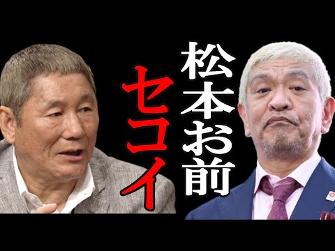 【２ｃｈ悲報】ビートたけし「松本の遊び方はセコい。後輩使ってバレたら雲隠れってなんだよ」【ゆっくり】