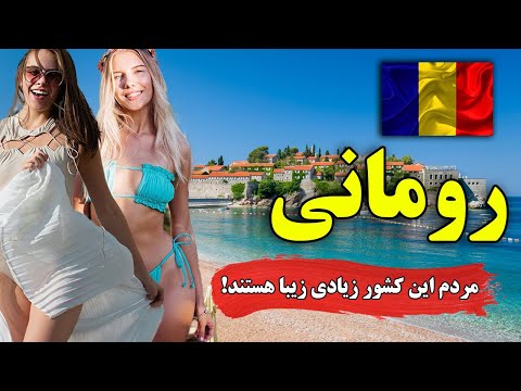 رومانی - کشور توسعه نیافته اروپا پر از افراد زیبا | زندگی در رومانی