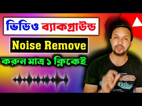 1ক্লিকে ভিডিও ব্যাকগ্রাউন্ড নয়েজ রিমুভ মোবাইল দিয়ে📲| How to Remove Background Noise in Video 2025