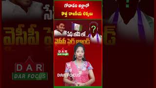 Dwarampudi Chandrasekhar Reddy in Silent Mode, Balancing Alliance and YSRCP | Latest updates