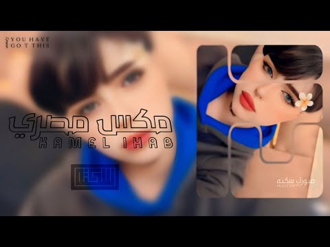 اغاني مصري 2025 - لا عاش ولا كان ياقلبي اللي , مجاش يواجهني باينه حاولت اوصلو | مطلوبه اكثر شيء