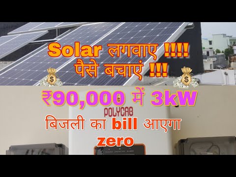 3kW On Grid Solar System || Lucknow U.P. || Polycab Solar || Renewsys Solar || Subsidy || Kanpur
