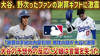 「翔平は天使か？」試合後も野次を続けるパドレスファンから、衝撃の謝罪のプレゼントが届いた！ 箱の中の手紙を読んだ大谷は涙が止まらなかった！ 男性と娘は深々と頭を下げ、大谷に謝罪した。