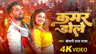 #Video | कमर डोले | #Khesari Lal Yadav & #Komal Singh | Kamar Dole | Bhojpuri Song