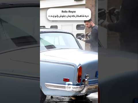 Rolls-Royce شاهکاریه که تاریخ جلوش زانو زده 💥