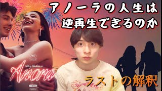 理想と現実の距離から『アノーラ』を解説【2時に虹ちゃんねる／虹島流浮】