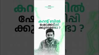 Is the current bill shocking you? #electricitybill