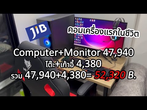 ซื้อคอมพิวเตอร์เครื่องแรก 48,000บ. ร้าน#Jib #computersetup  #ราคานี้คุ้มไหมม #Jib #ประกอบคอม #gaming