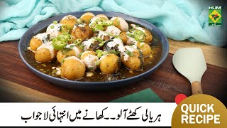 Hariyali Khatay Aalu Recipe | Unique Easy Spicy Khatay Aalu Recipe | Chef Shireen Anwar | MasalaTV