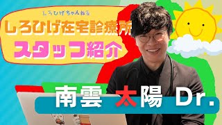 第29回　「しろひげスタッフ紹介　～南雲医師編～」