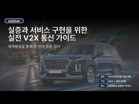 [웨비나] 실증 과 서비스 구현을 위한 실전 V2X 통신 가이드
