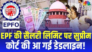 EPFO Update : EPF की सैलरी लिमिट पर सुप्रीमकोर्ट की आ गई डेडलाइन! | EPFO Rules Change | Top News