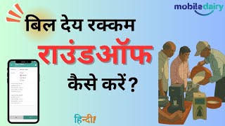 बिल देय रक्कम राउंडऑफ कैसे करें ?  MOBILE DAIRY