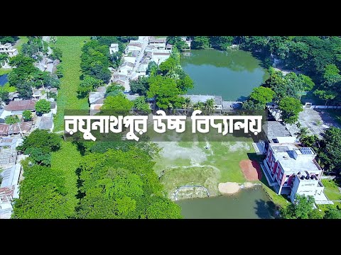 Raghunathpur High School || রঘুনাথপুর উচ্চ বিদ্যালয় || CHANDPUR || HAJIGANJ