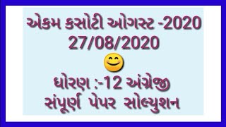 Std12 English Second Unit test solution |Std12 English ekam kasoti solution