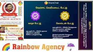 Sharechat Verified Creator Badge Applying Link🌈 Rainbow Agency ☔Tamil ஷெர்சாட் வெரிஃபைட் கிரியேட்டர்