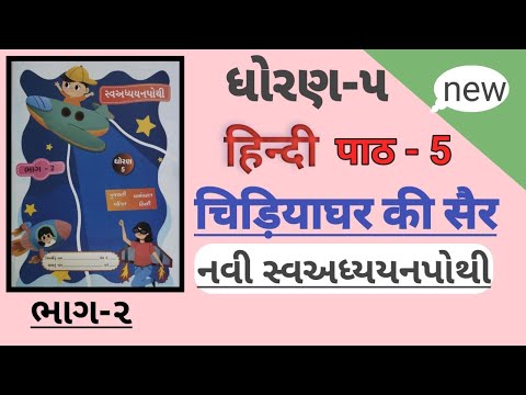 ધોરણ 5 હિન્દી પાઠ 5 ચિડિયા ઘર કી સેર સ્વ અધ્યયન પોથી | std 5 hindi ch 5 swadhyay pothi solution