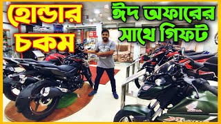 হোন্ডার চমক Honda bike update 2022/ Honda bike offer price in bangladesh 2022 @ImranVlogsBD