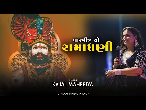 રામાધણી ||  Ramadhani || Kajal maheriya || #ramapir #new_latest_gujarati_song_2025