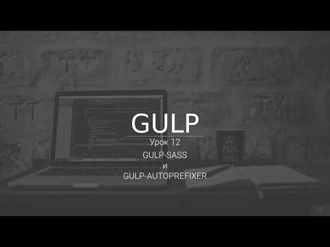 Настройка gulp-sass и gulp-autoprefixer