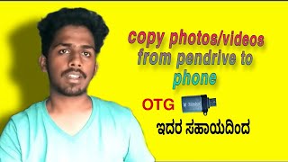 "Easy Steps to Transfer Photos and Videos from Pen Drive to Phone" ಸುಲಭವಾಗಿ #icanshowtech #tech