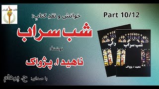 (H. Parham با صدای) کتاب صوتی  شب سراب بخش دهم نوشتۀ ناهید ا. پژواک