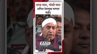 Anil Deshmukh: प्राणघातक हल्ल्यानंतर अनिल देशमुखांची पहिली प्रतिक्रिया