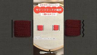 #サテンステッチの刺し方#刺繍 #刺繍ステッチ #howtostitch #shorts #embroidery