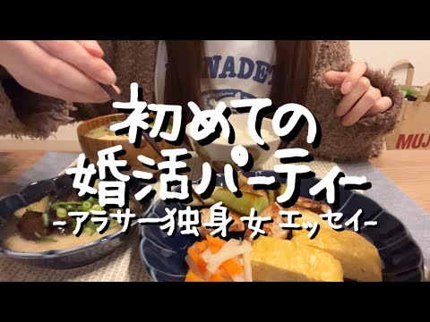 初めての婚活パーティーでマッチョが嫌いになった話【アラサー独身女エッセイ】