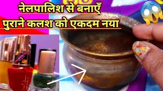 nailpolish से बनाये पूजा के कलश को एकदम नया😍/अनोखी टिप्स जो आपके समय और पैसे दोनों को बचाये /DIY