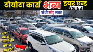 🔴पुण्यात टोयोटा Used Car चा एयर एन्ड सेल Shaw Toyota Wagholi Pune नक्की बघा Second Hand Cars in Pune