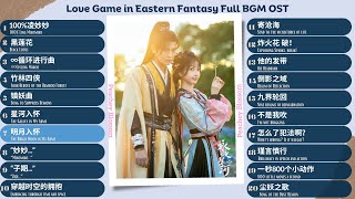 Love Game in Eastern Fantasy Full BGM OST《永夜星河》BGM影视原声带