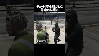 【 #ストグラ x 切り抜き 】チュートリアルおじさんに最後のお願いw #shorts