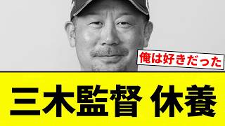 【クビや】三木監督 休養【プロ野球反応集】【2chスレ】【なんG】