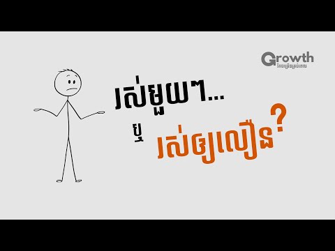 យើងរស់នៅតែម្ដងទេ គួរតែរស់ដូចម្ដេច? | Growth រីកចម្រើន