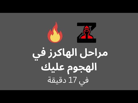 مراحل الهاكرز في الهجوم عليك - Cyber Kill Chain