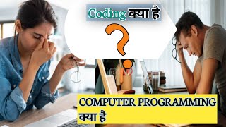 Coding kya hai | Coding केसे सिखे | How start learn Coding | How to start programming | programming