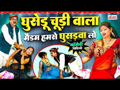 चूड़ीवाले की मज़ेदार कॉमेडी | घुसेडू चूड़ीवाला कॉमेडी | Chudiwala Comedy | Rasiya Comedy 2025 | #comedy
