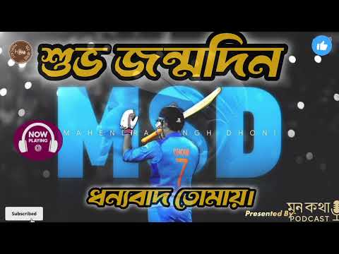 🎉 MS DHONI | মহেন্দ্র সিং ধোনির অজানা গল্প | Birthday Special Cinematic Journey | Thala Forever 💛🇮🇳
