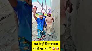 अब ये ही दिन देखना बाकी था?