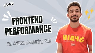 Frontend Performance - #2 Critical Rendering Path بالعربي