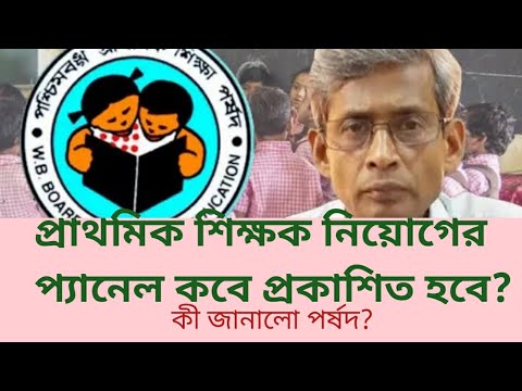প্রাথমিক শিক্ষক নিয়োগ বিজ্ঞপ্তি #primary tet#teacher