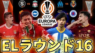 ヨーロッパリーグベスト16の組み合わせが決定‼全16試合を徹底考察