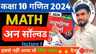 Class 10 Complete Maths || पिछले वर्ष पूछें गए सभी प्रश्न एक साथ🔥Unsolved Papers✅PAPER में यही आएगा