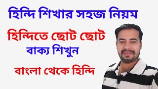 Learn Hindi Frome Bangla - Best Hindi Tutorial In Bangla - Learn Short Sentences In Hindi